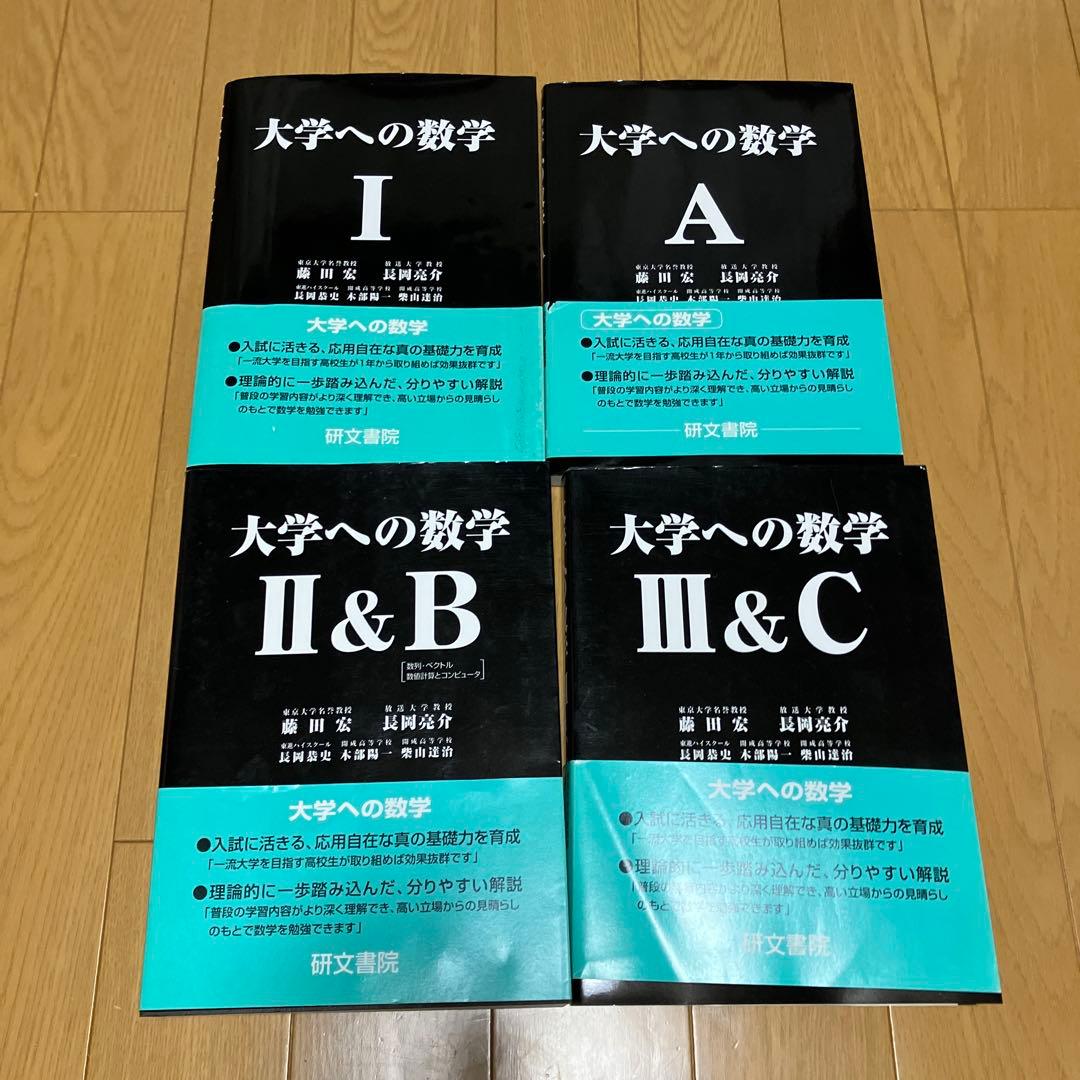 大学への数学Ⅰ、 A。、ⅡB、Ⅲ&C