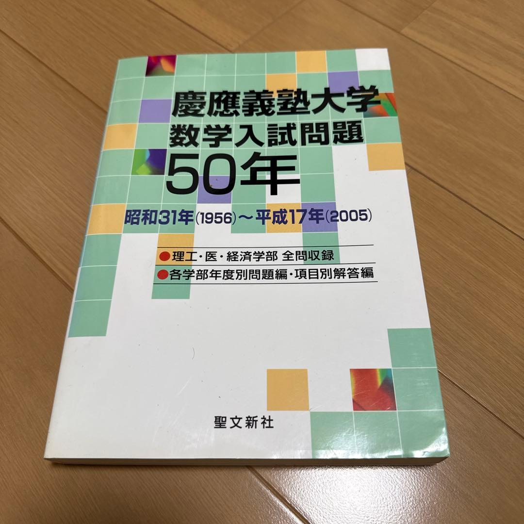慶應義塾大学 数学入試問題 50年