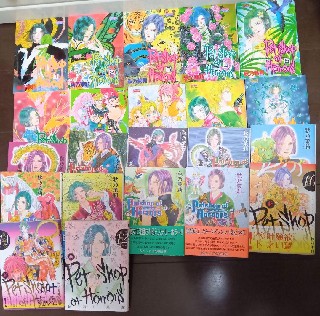 全巻Petshop of Horrorsペットショップオブホラーズ秋乃茉莉22巻