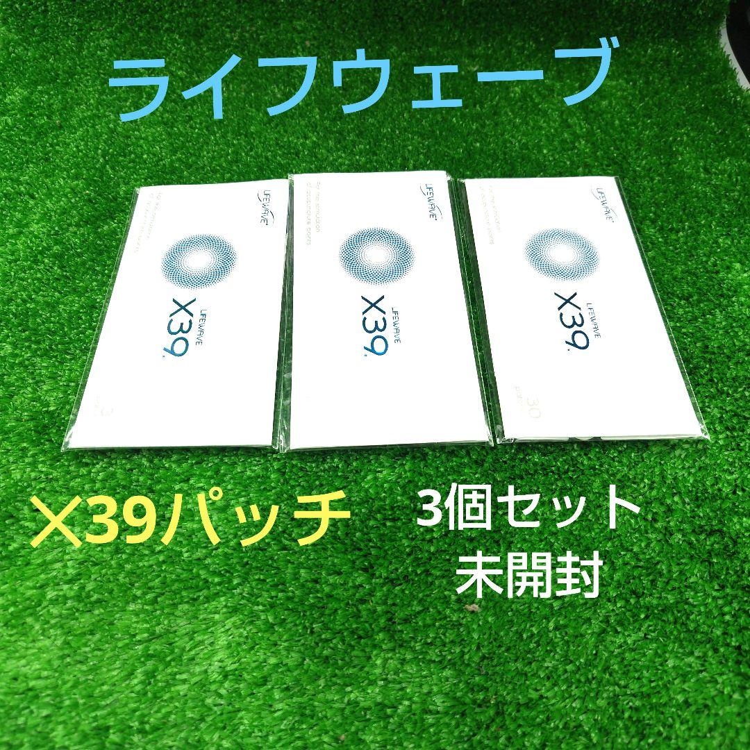 【未開封】ライフウェーブ　✕39パッチ　3個セット