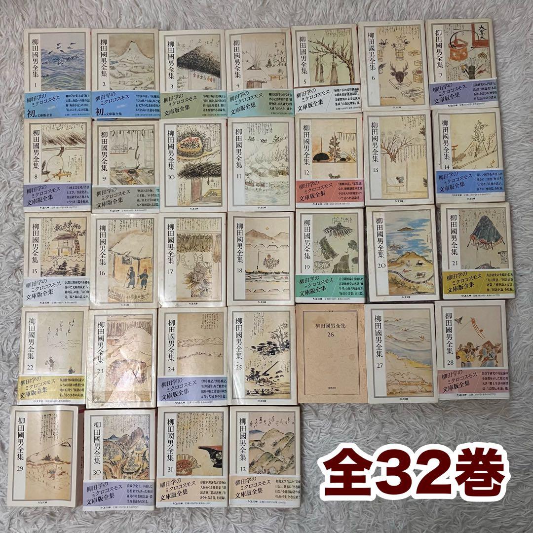 ちくま文庫　柳田國男全集 全32巻　民俗学