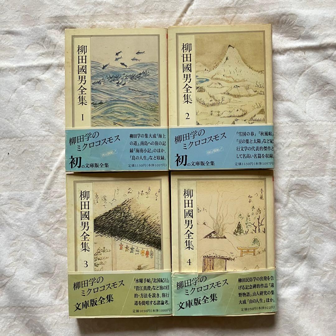 ちくま文庫　柳田國男全集 全32巻　民俗学