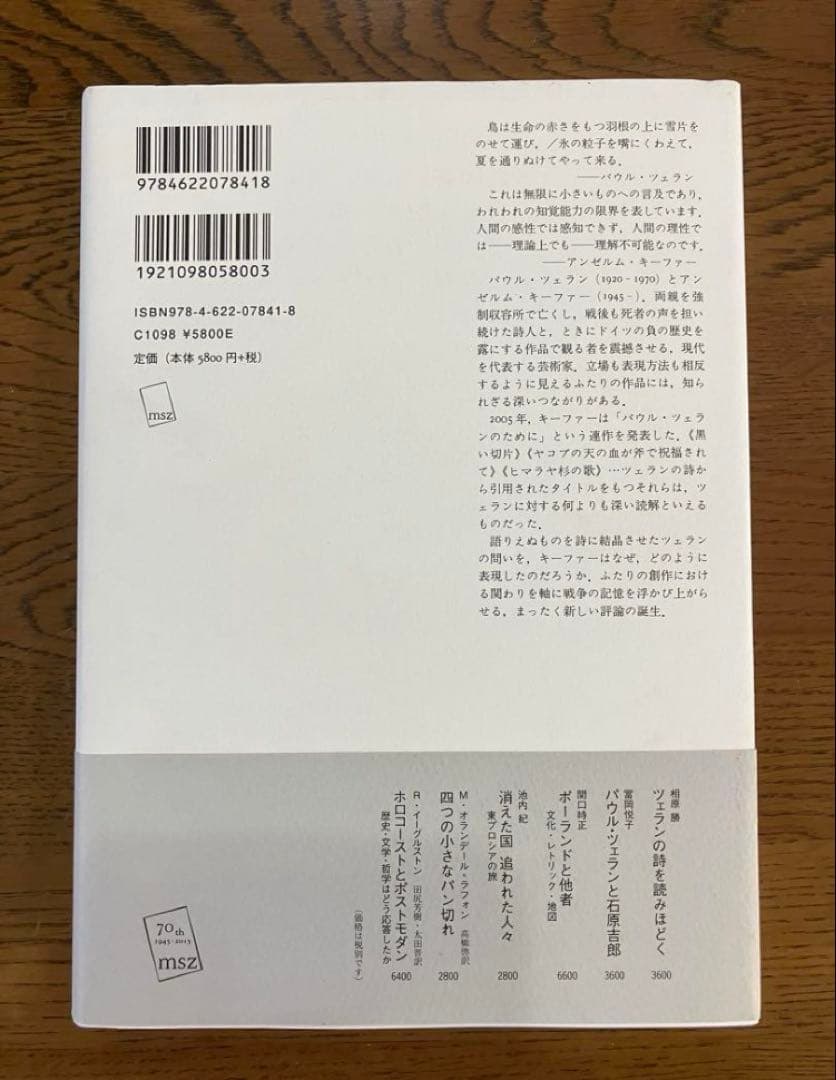 翼ある夜 ツェランとキーファー