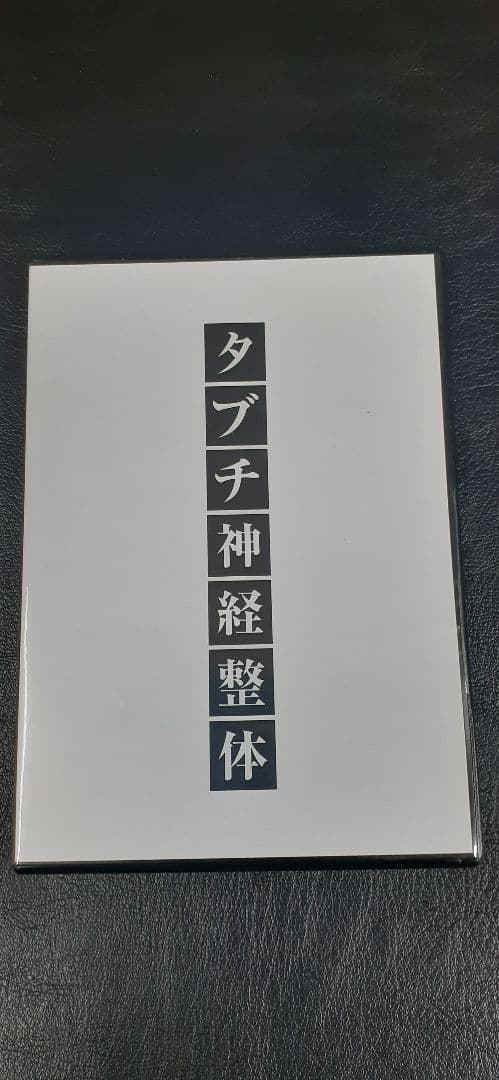 タブチ神経整体 DVD 2枚組