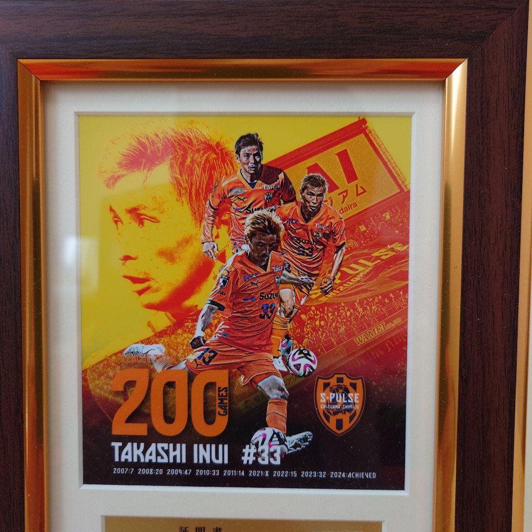 乾貴士選手、200試合出場記念スパイクピース入りフォトフレーム