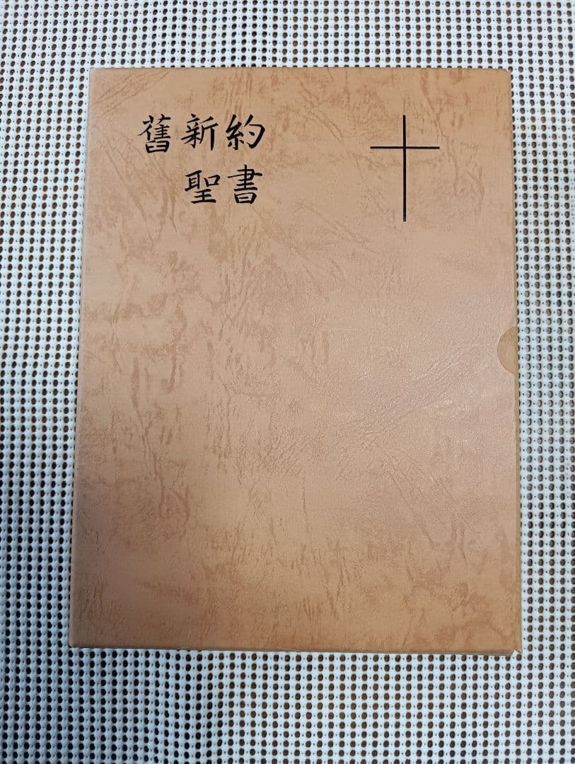 ■大型聖書 舊新約聖書 文語訳 革装 三方金　JL69S