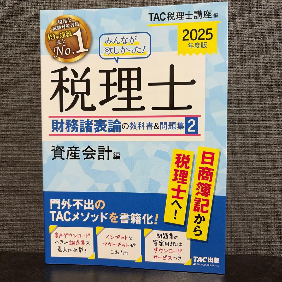 2025年度版 みんなが欲しかった! 税理士 財務諸表論の教科書&問題集 1〜4