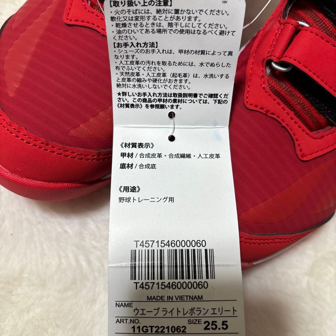 ミズノ　ウェーブライト　レボラン　エリート　25.5センチ　新品未使用