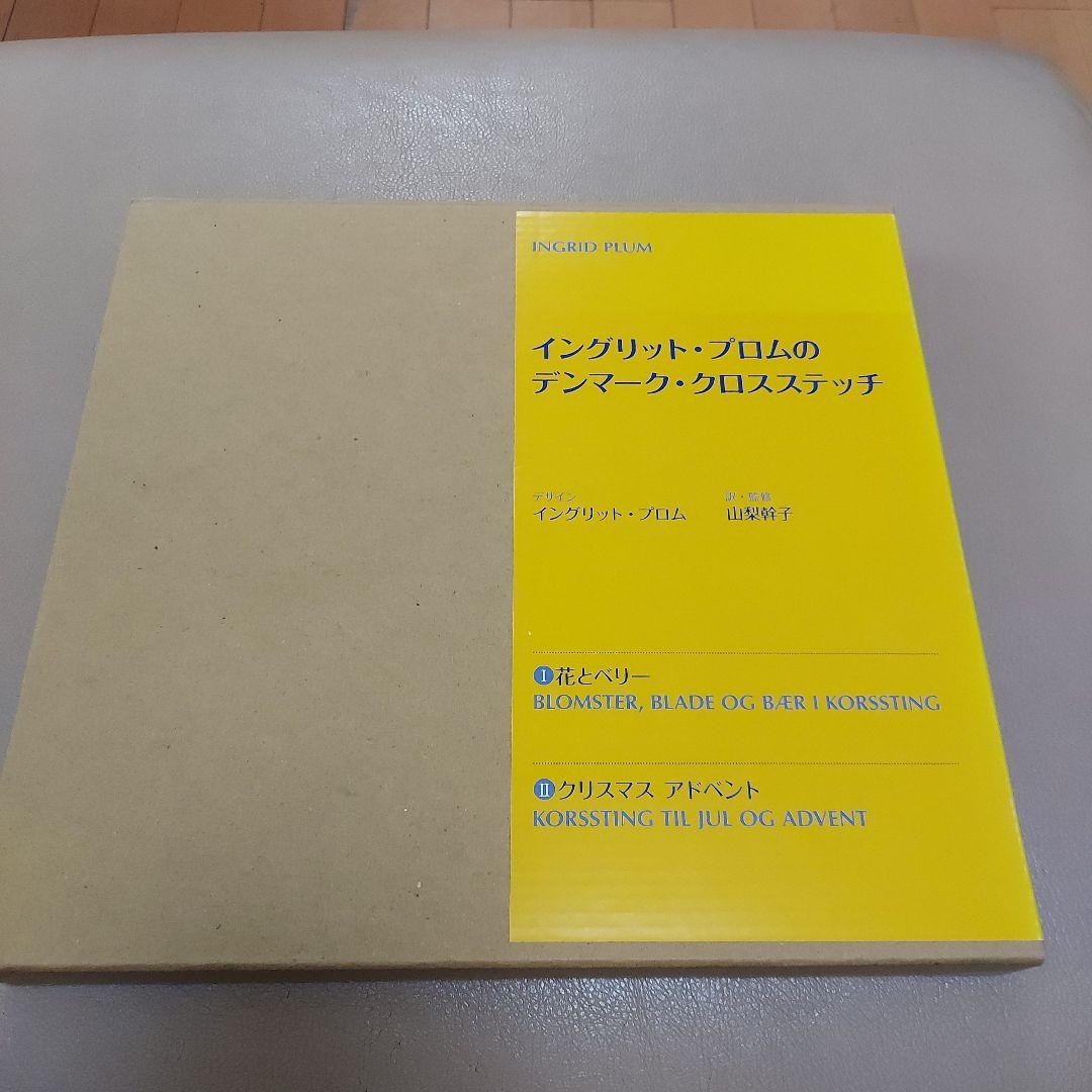 イングリット・プロムのデンマーク・クロスステッチ 1 と2のセット