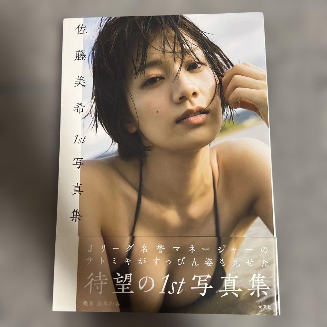 佐藤美希1st写真集 サイン入り