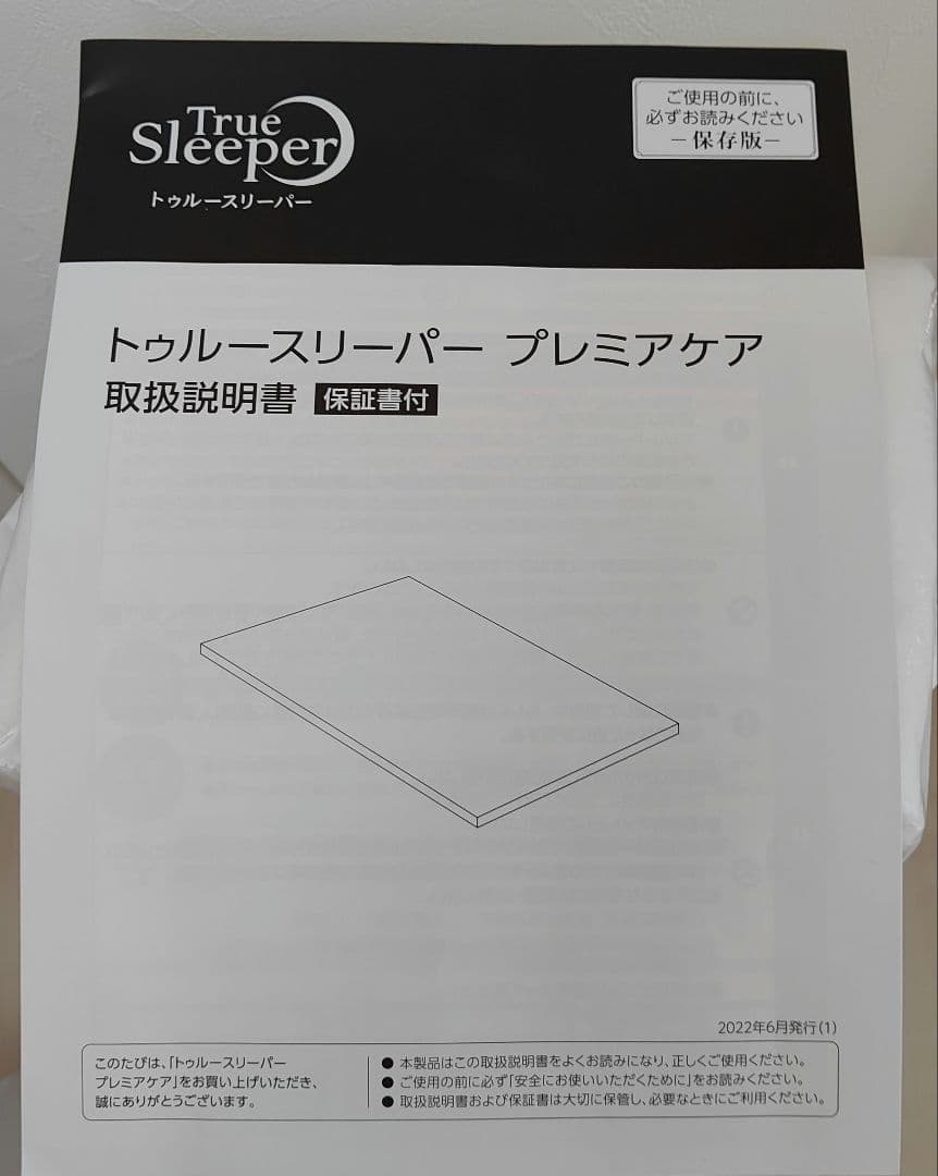 【新品未使用】トゥルースリーパープレミアケア（シングル）＆専用インナーカバー