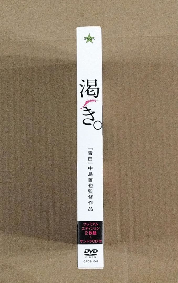 映画 渇き。 プレミアム・エディション DVD2枚+サントラCD 初回限定版