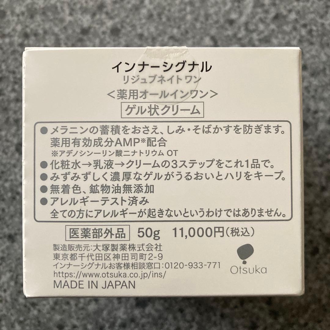インナーシグナル　リジュブネイトワン　薬用オールインワン50g