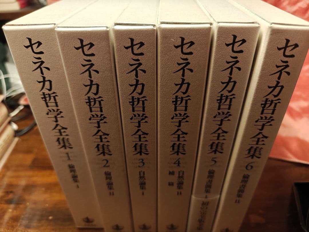 新品未使用品　セネカ哲学全集　全６巻　岩波書店