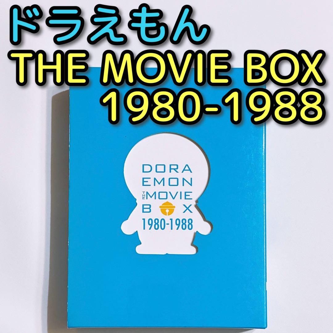 ドラえもん THE MOVIE BOX 1980-1988 DVD 美品！ 映画