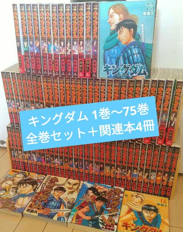 キングダム 1巻〜75巻 全巻セット ＋関連本4冊