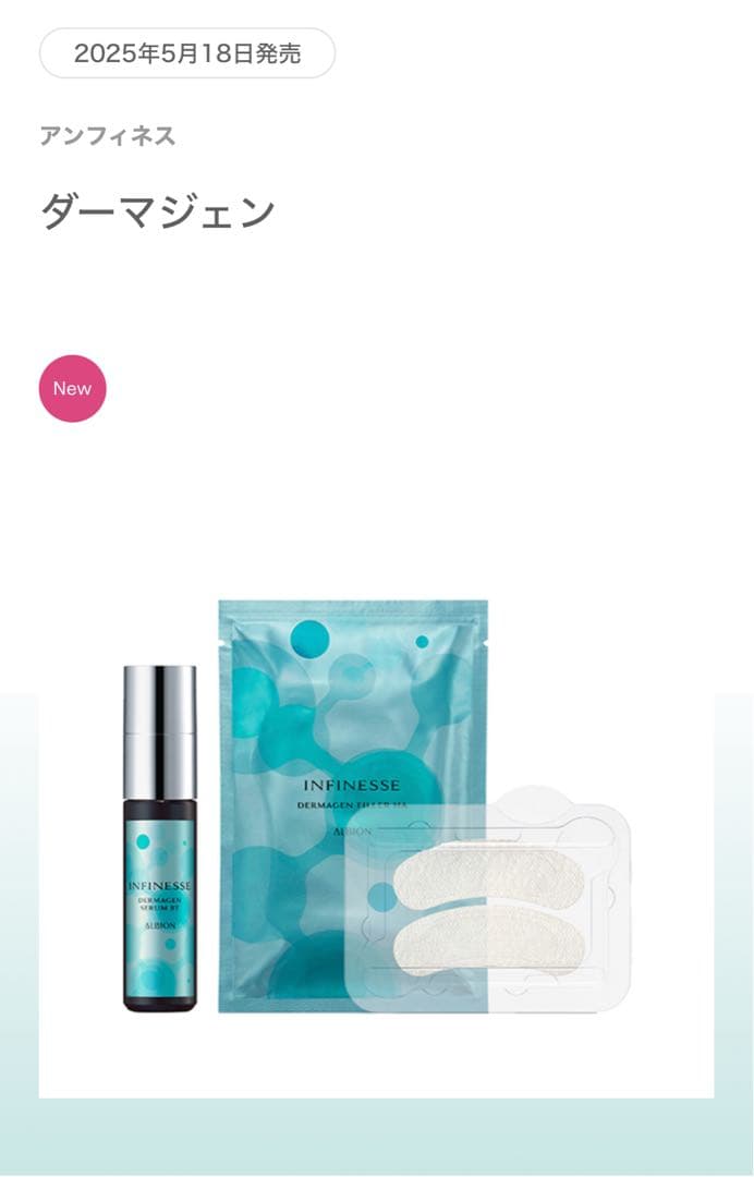 【限定セール】アルビオン アンフィネス ダーマジェン 〈美容液〉