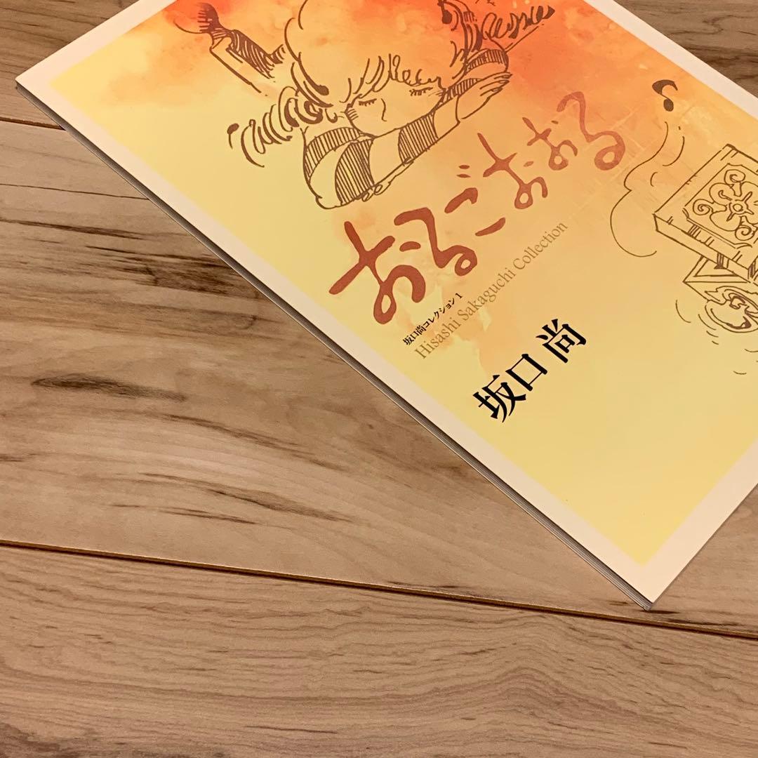 ★初版 坂口尚おるごおおる HISASHI SAKAGUCHI坂口尚コレクション