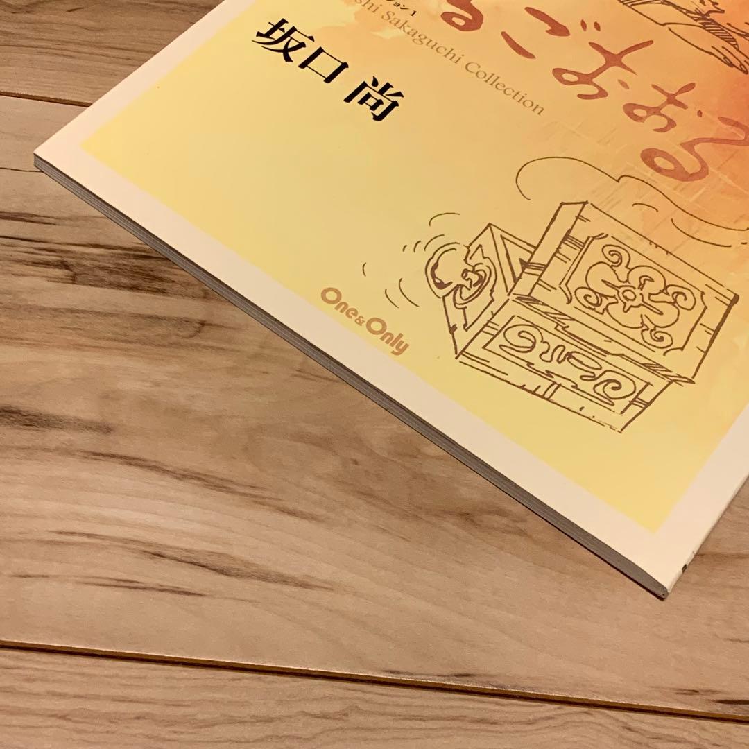 ★初版 坂口尚おるごおおる HISASHI SAKAGUCHI坂口尚コレクション