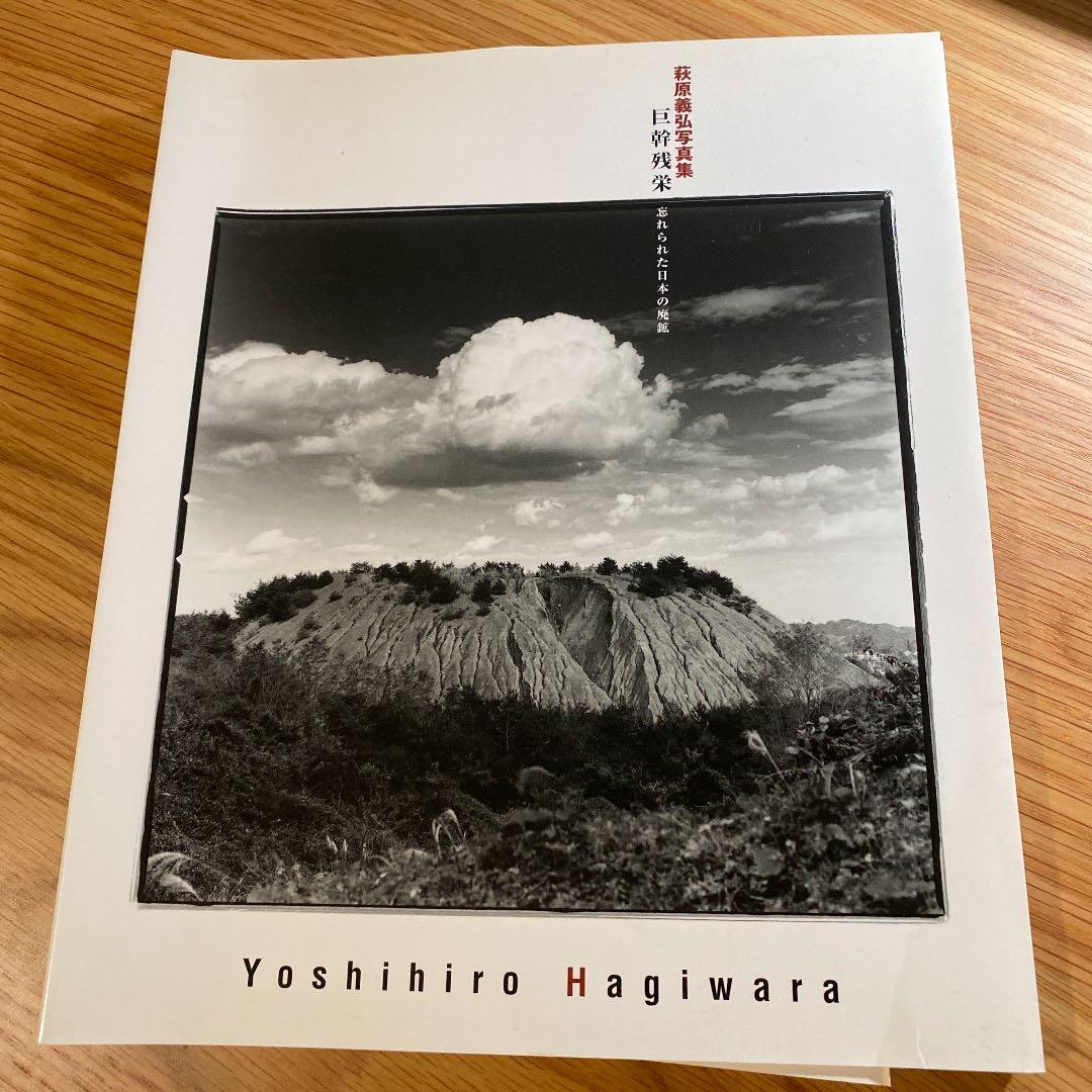 裁断済 巨幹残栄 ・忘れられた日本の廃鉱―萩原義弘写真集