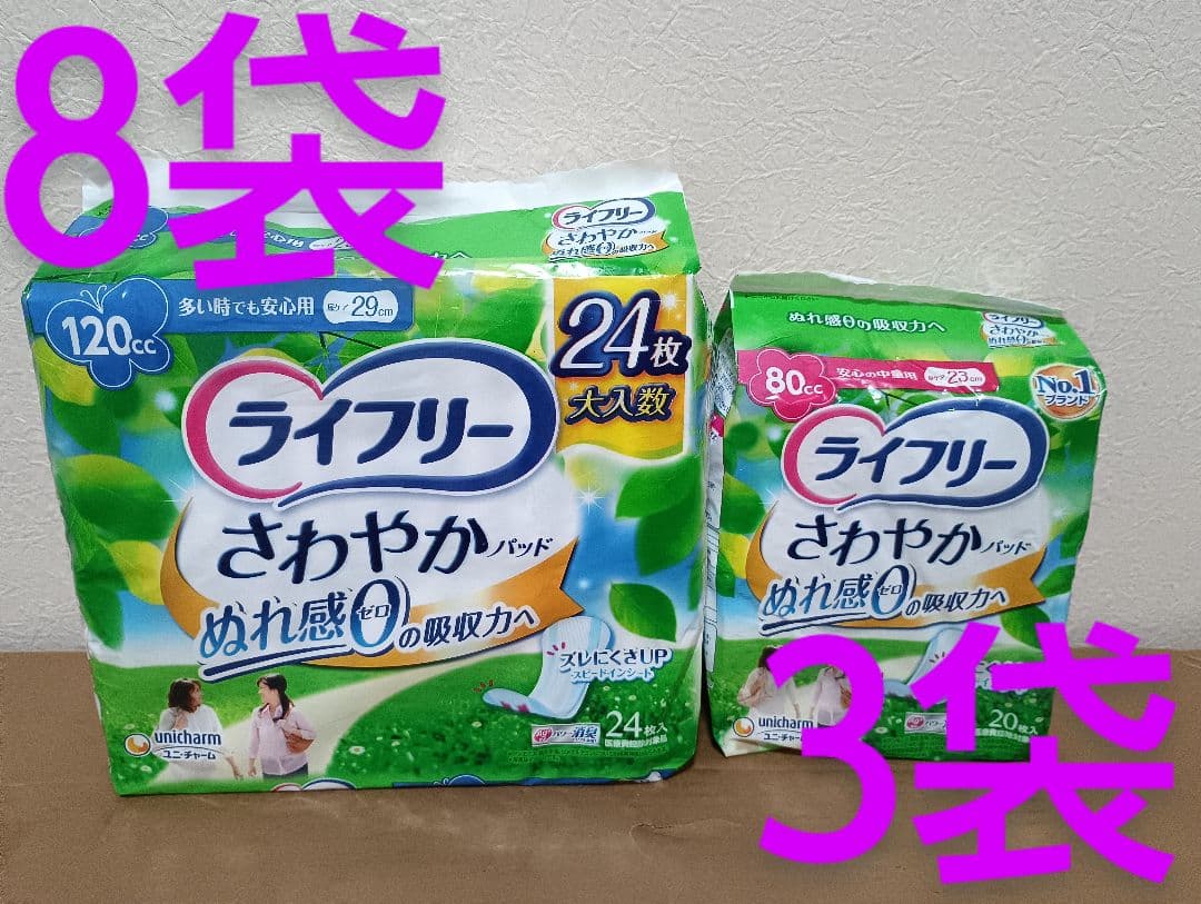 新品ライフリーさわやかパット120ccと80cc【2種】合計11袋