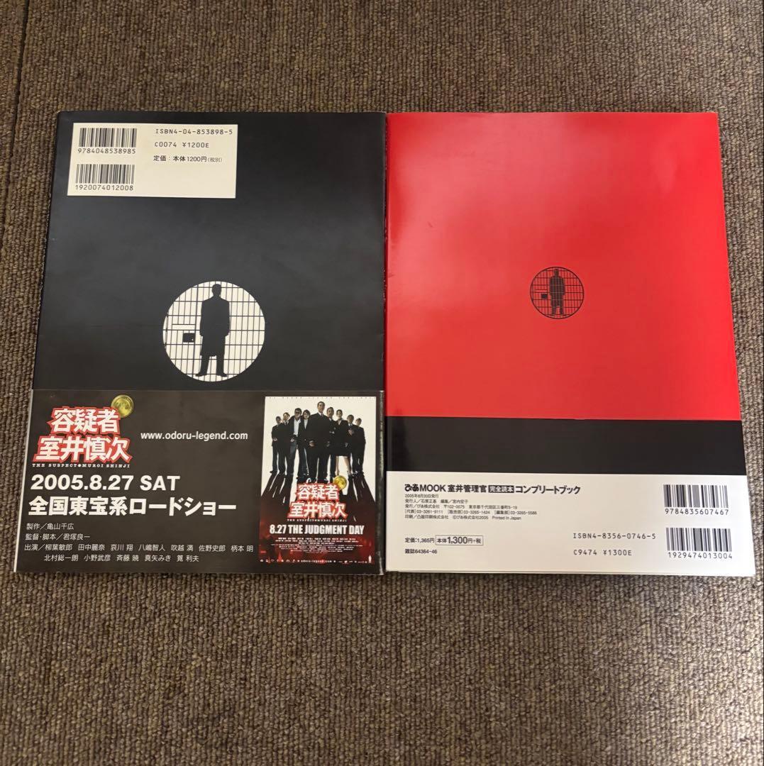 室井管理官コンプリートブック 、『容疑者室井慎次』完全file 2冊セット