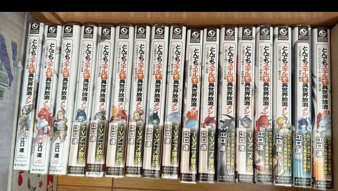 とんでもスキルで異世界放浪メシ 1〜17 全巻　まとめ売り　転移　ラノベ
