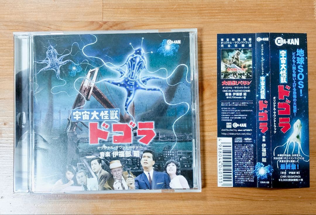 宇宙大怪獣ドゴラ サウンドトラック 伊福部昭 ゴジラ GODZILLA