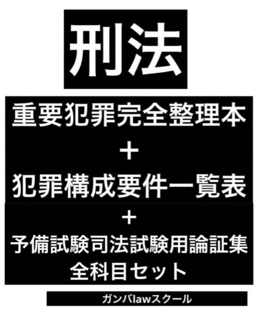 司法試験論証集　犯罪構成要件一覧表　重要犯罪完全整理本　3点セット