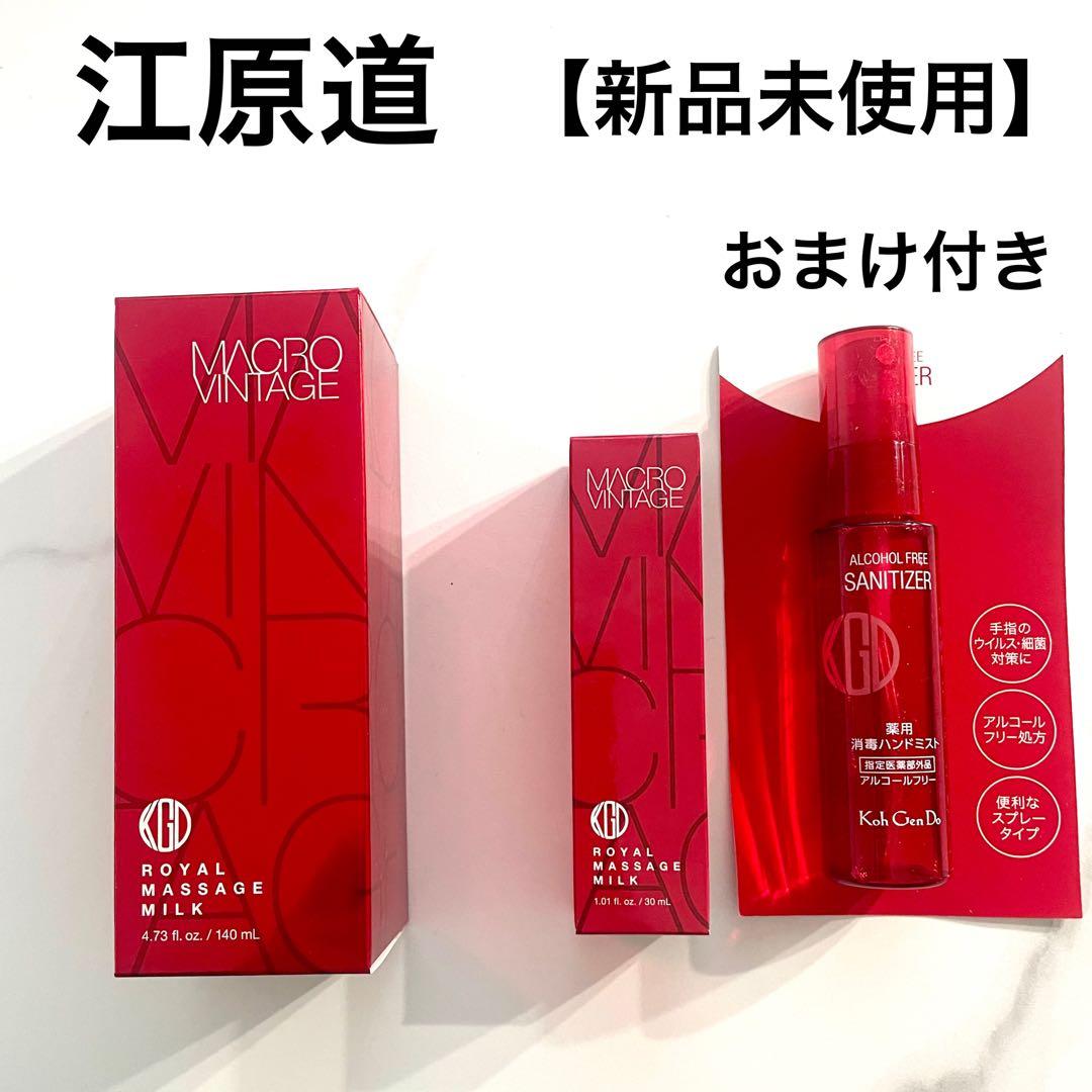 【新品・未使用】　江原道 マクロヴィンテージロイヤルマッサージミルク　大小2本