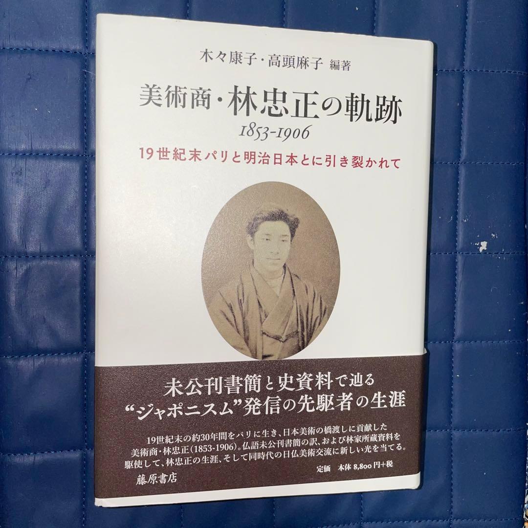 千円引　能登寄付　美術商・林忠正の軌跡１９世紀末パリと明治日本とに引き裂かれて