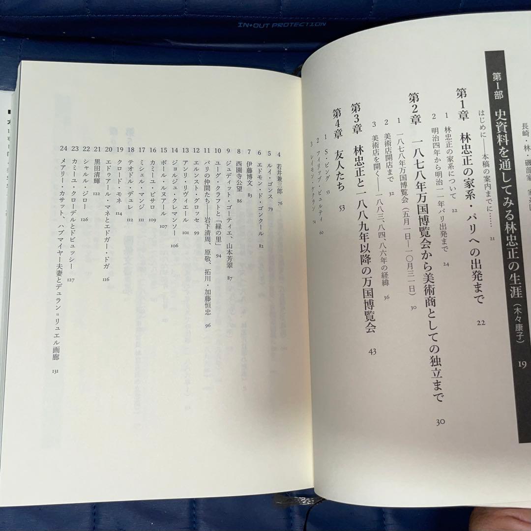 千円引　能登寄付　美術商・林忠正の軌跡１９世紀末パリと明治日本とに引き裂かれて