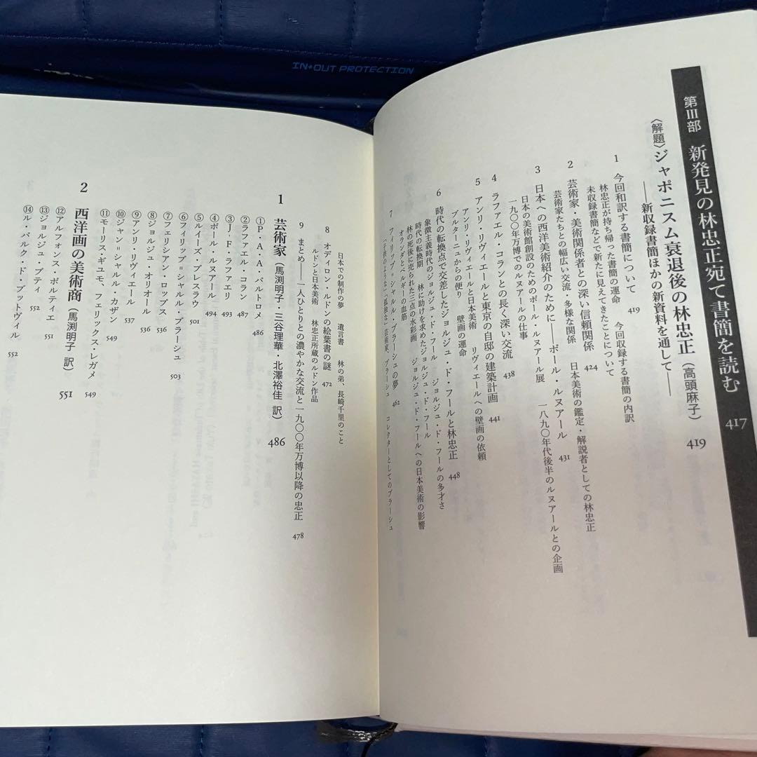 千円引　能登寄付　美術商・林忠正の軌跡１９世紀末パリと明治日本とに引き裂かれて