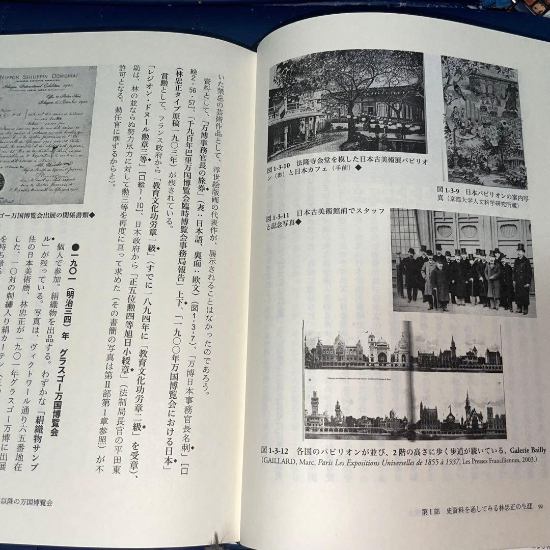 千円引　能登寄付　美術商・林忠正の軌跡１９世紀末パリと明治日本とに引き裂かれて