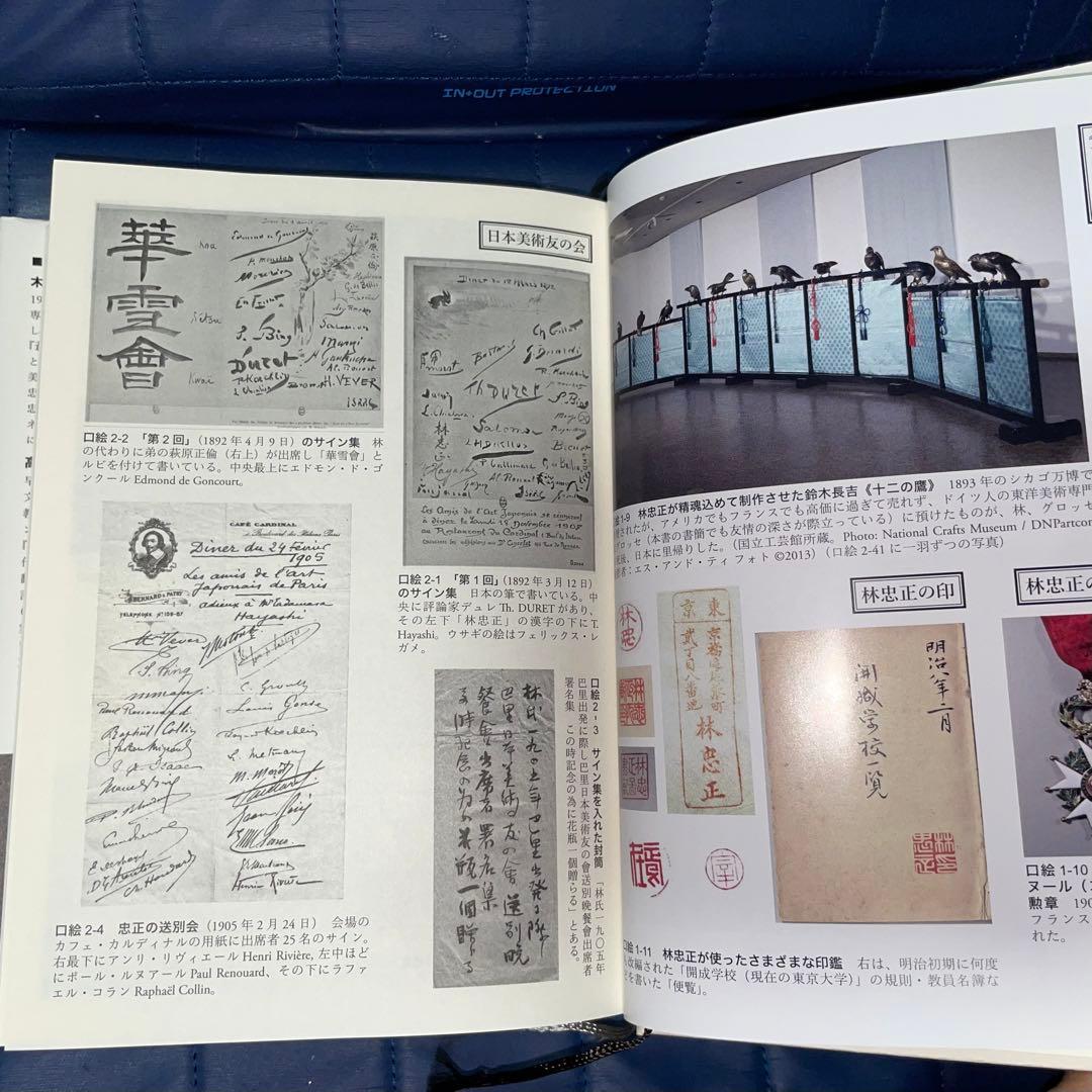 千円引　能登寄付　美術商・林忠正の軌跡１９世紀末パリと明治日本とに引き裂かれて