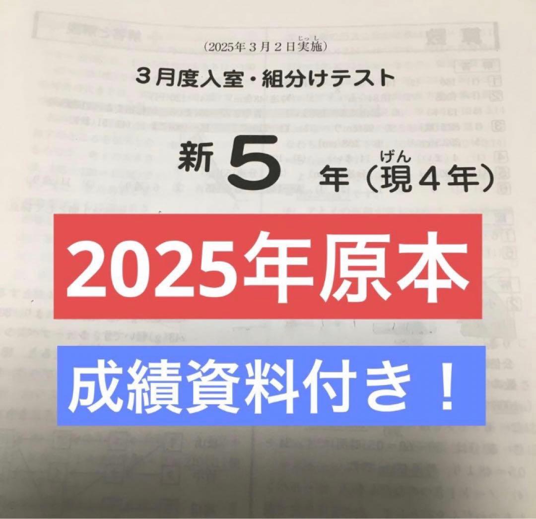 サピックス新5年3月度入室・組分けテスト原本　2025年