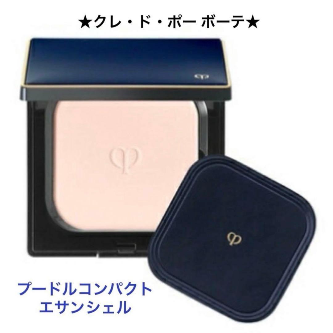✨新品未開封☆クレ・ド・ポー ボーテ☆プードル コンパクト エサンシェル【本体】
