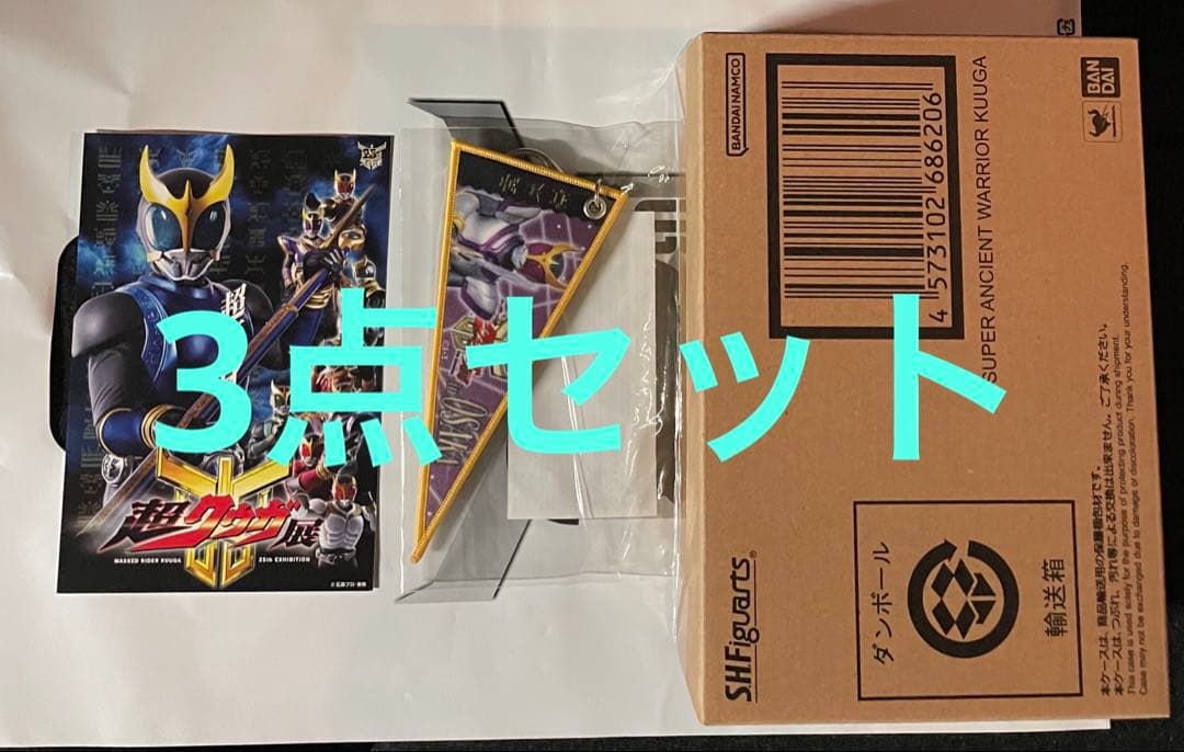 大阪開催　超クウガ展　3点セット　超クウガ展 SHFクウガ