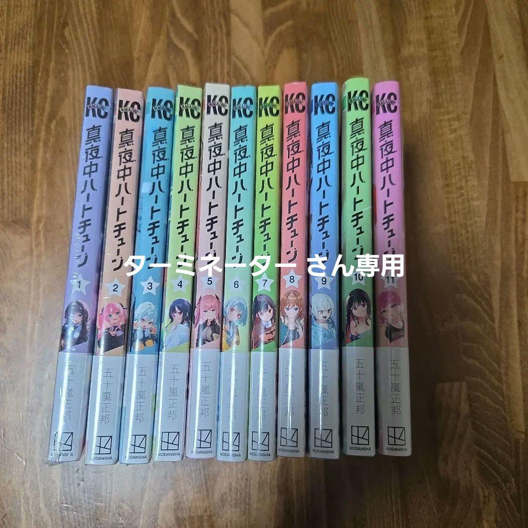 真夜中ハートチューン 11巻セット+特典付き