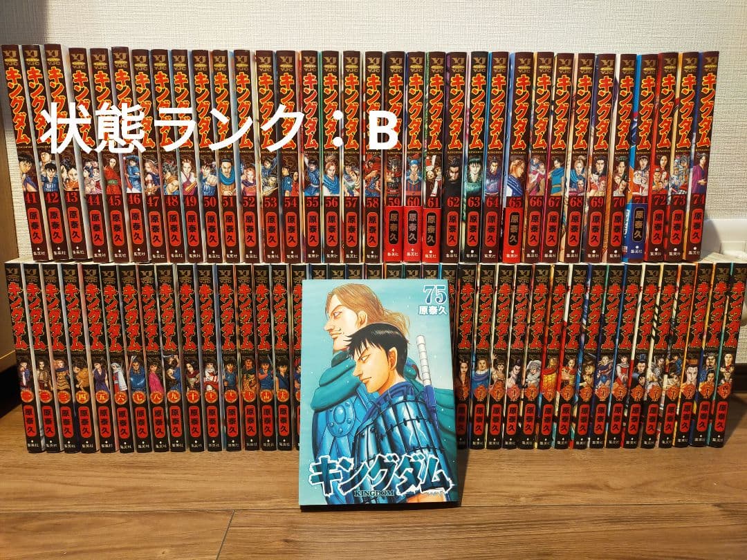 キングダム 全巻セット 原泰久 1巻〜75巻