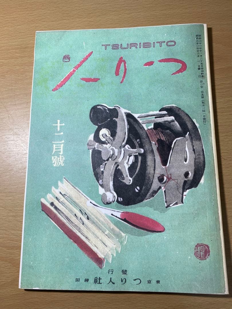 月刊釣り人　50周年記念　絶版本