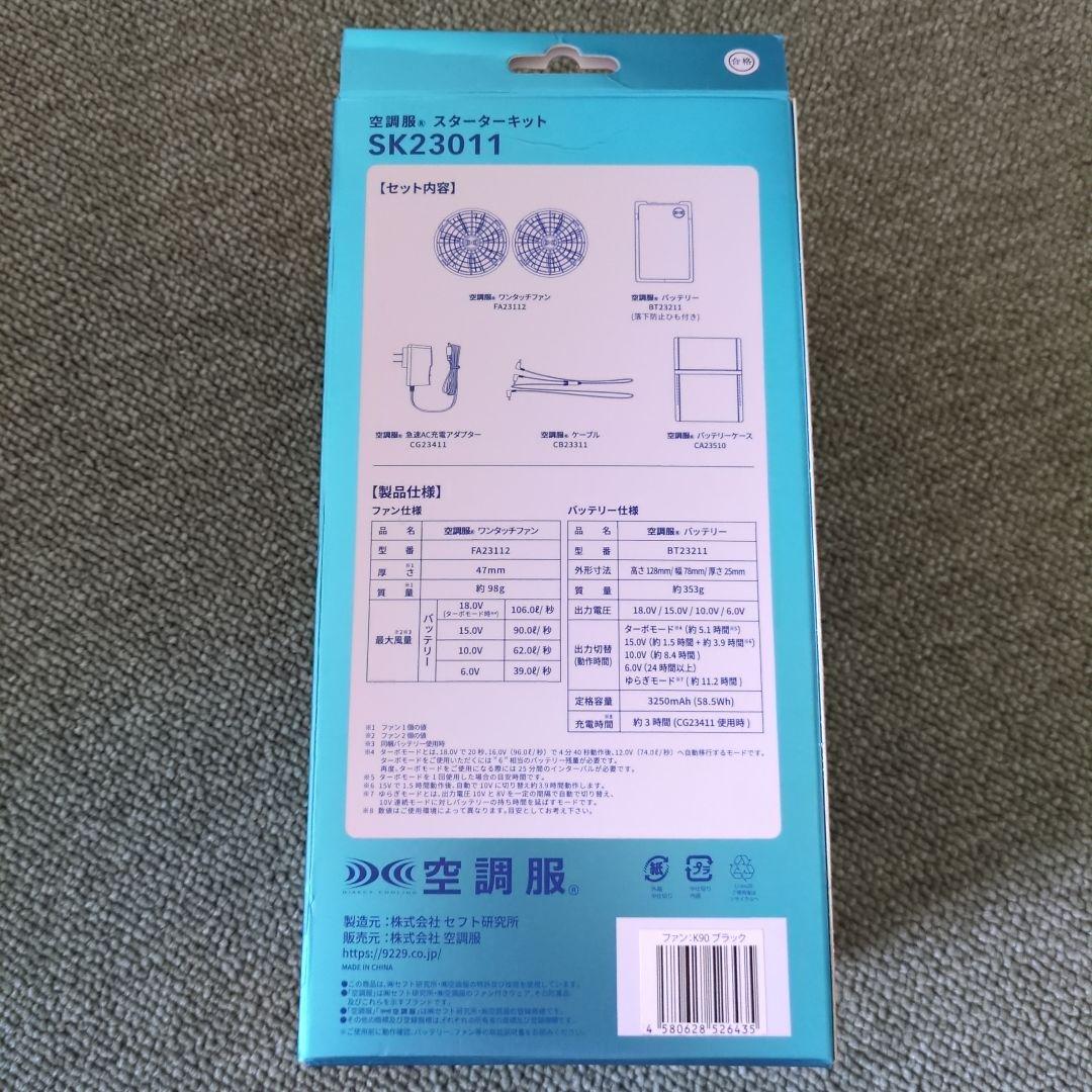 空調服スターターキット