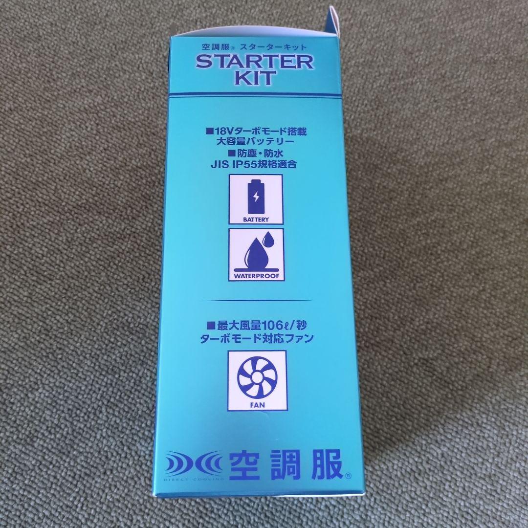 空調服スターターキット