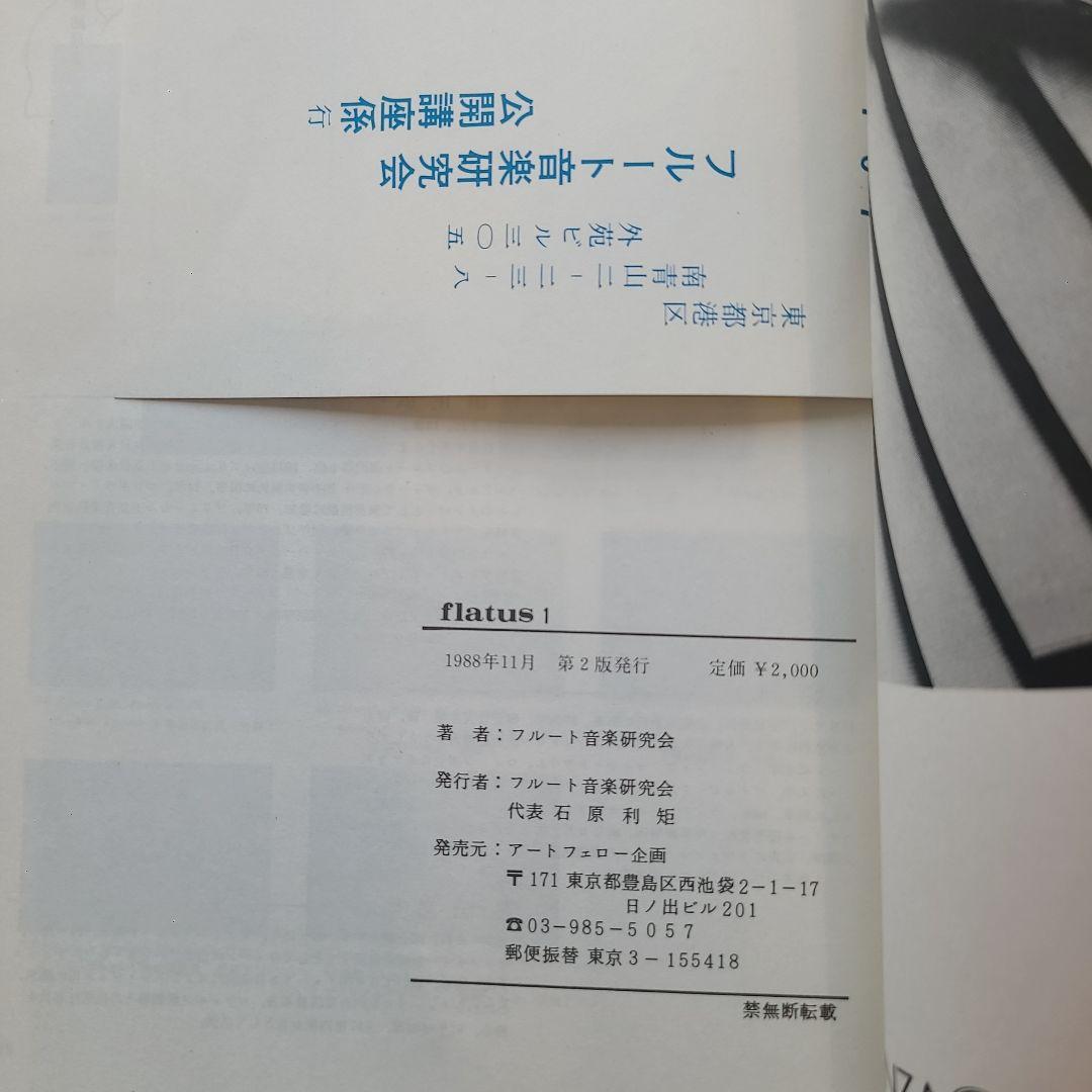 フルート flatus 公開講座 研究資料 第1〜6号セット 希少資料
