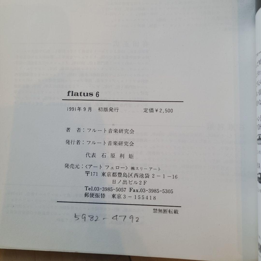 フルート flatus 公開講座 研究資料 第1〜6号セット 希少資料