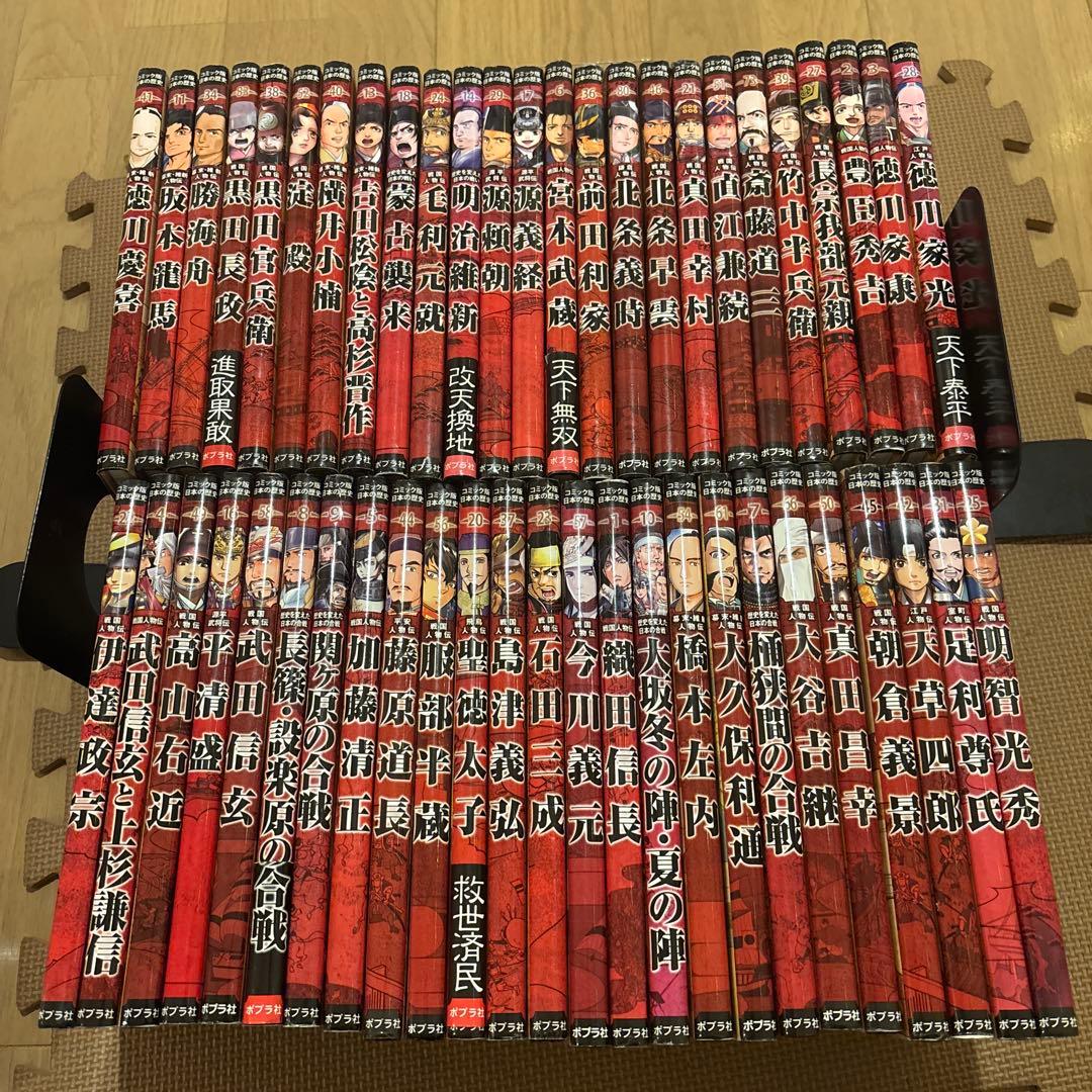 コミック版日本の歴史　全50巻セット　ポプラ社　源義経　大久保利通　真田幸村