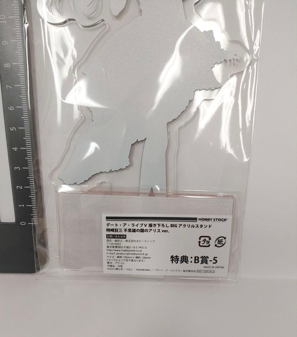 時崎狂三 デート・ア・ライブV 不思議の国のアリス B賞 BIGアクリルスタンド