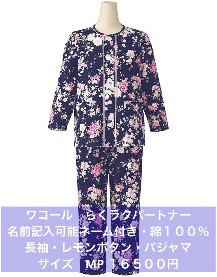 ワコール　らくラクパートナー 綿１００％　長袖　レモンボタン　パジャマ