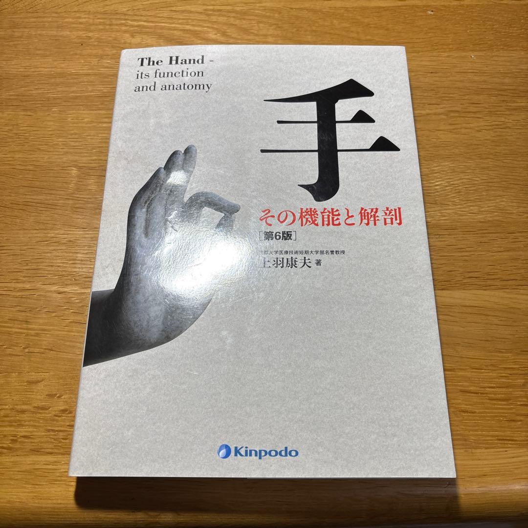 手 その機能と解剖
