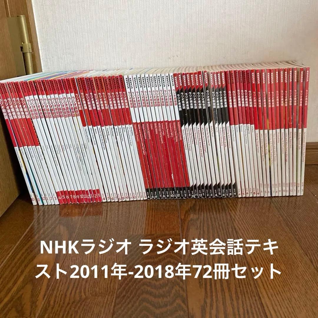 NHKラジオ ラジオ英会話テキスト2011年-2018年72冊セット